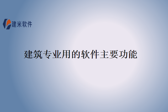 建筑专业用的软件主要功能