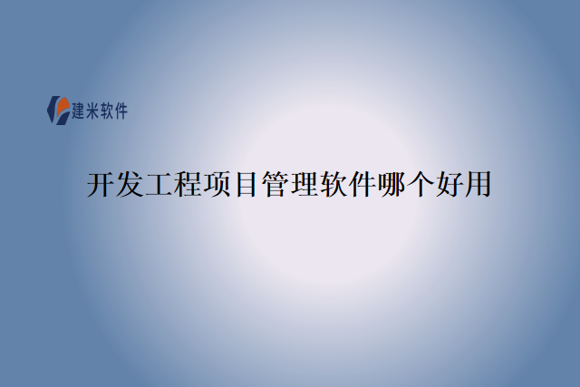 开发工程项目管理软件哪个好用