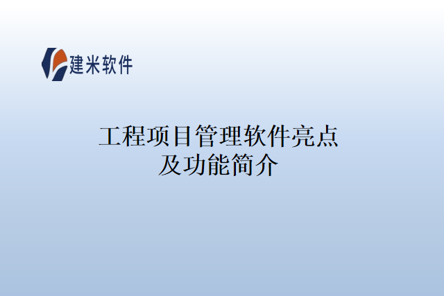 工程项目管理软件