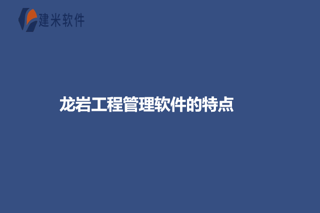 龙岩工程管理软件的特点