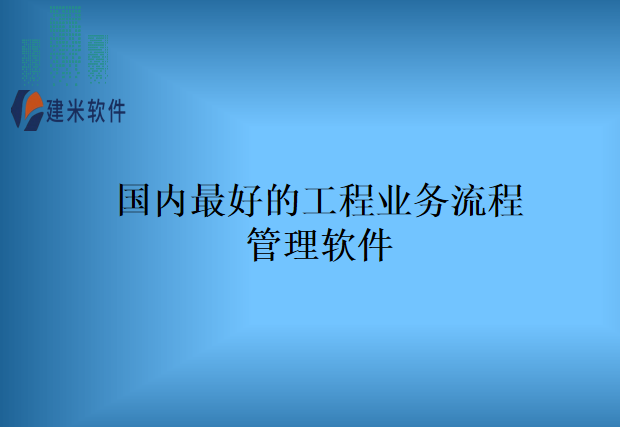 国内最好的工程业务流程管理软件