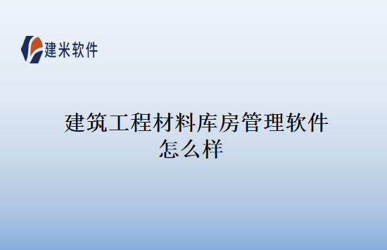 建筑工程材料库房管理软件怎么样