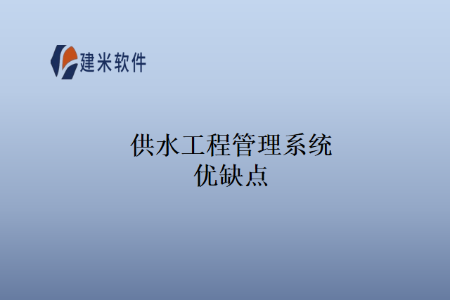 供水工程管理系统优缺点
