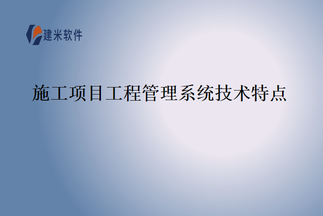 施工项目工程管理系统技术特点