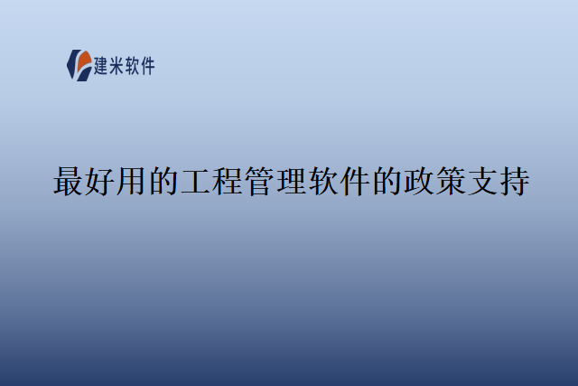 最好用的工程管理软件的政策支持