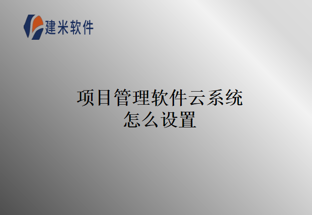 项目管理软件云系统怎么设置
