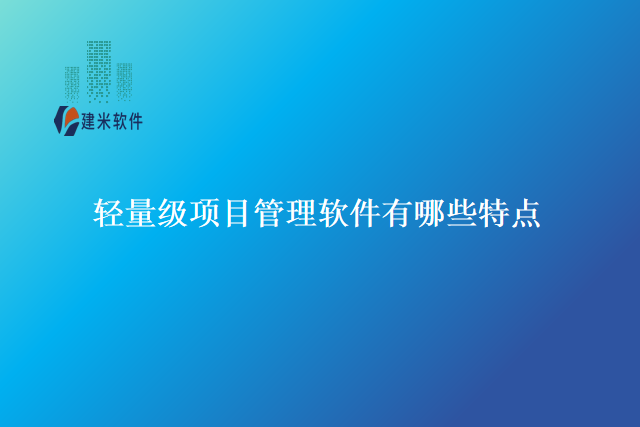 轻量级项目管理软件有哪些特点