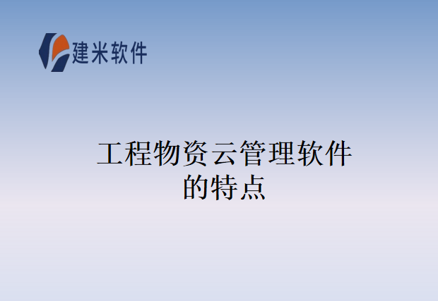 工程物资云管理软件的特点