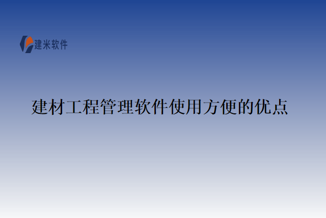 建材工程管理软件使用方便的优点