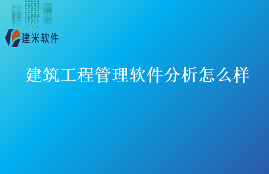 建筑工程管理软件分析怎么样