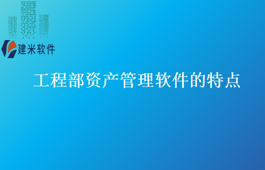 工程部资产管理软件的特点