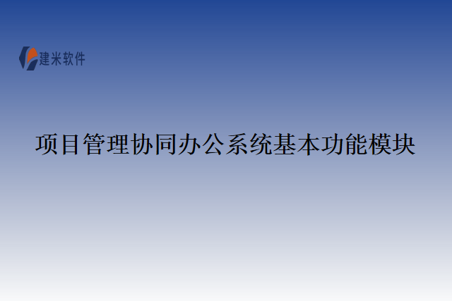 项目管理协同办公系统基本功能模块
