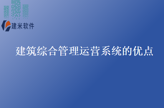 建筑综合管理运营系统的优点