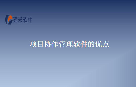 项目协作管理软件的优点