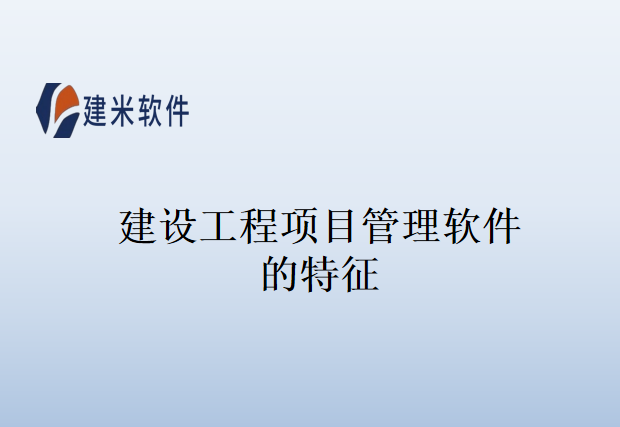建设工程项目管理软件的特征
