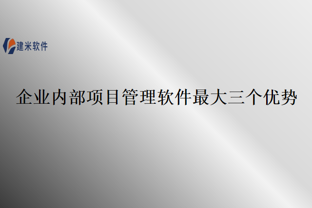 企业内部项目管理软件最大三个优势