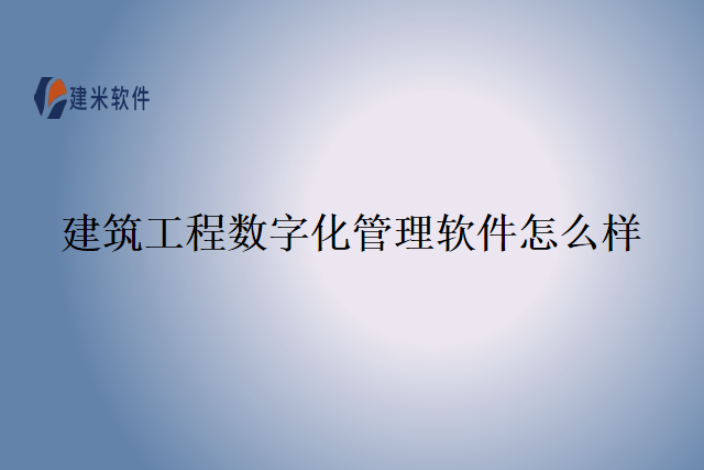 建筑工程数字化管理软件怎么样