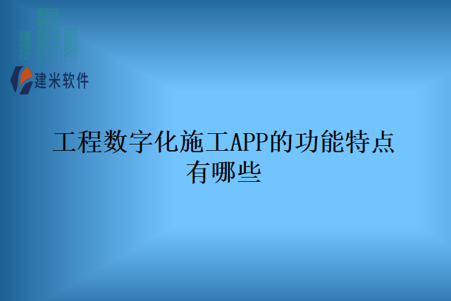 工程数字化施工APP的功能特点有哪些