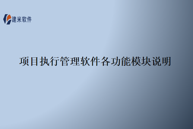 项目执行管理软件各功能模块说明