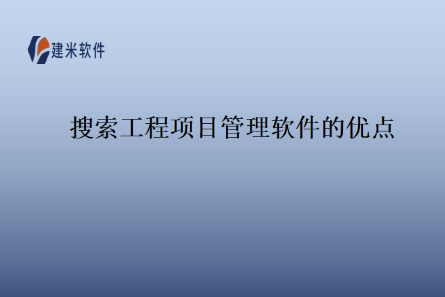 搜索工程项目管理软件的优点