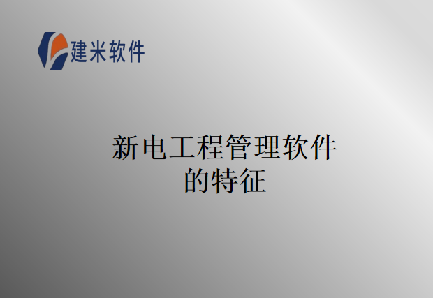 新电工程管理软件的特征
