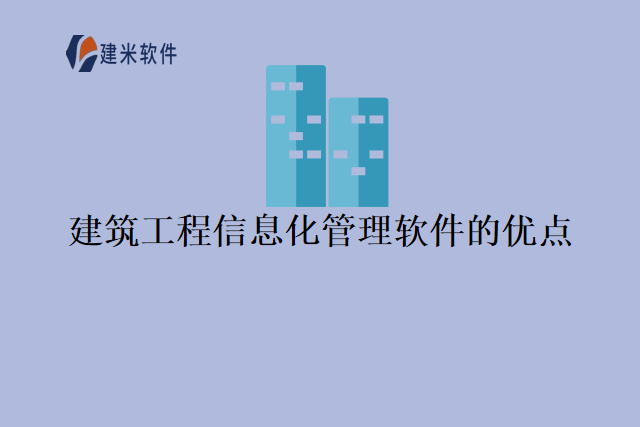 建筑工程信息化管理软件的优点