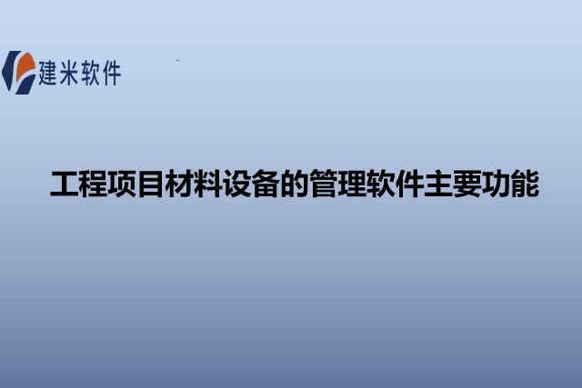 工程项目材料设备的管理软件主要功能