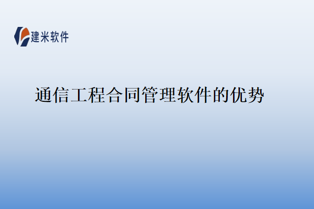 通信工程合同管理软件的优势