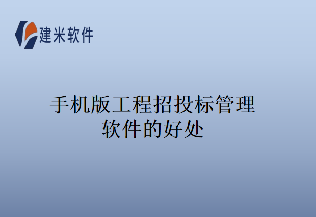 手机版工程招投标管理软件的好处