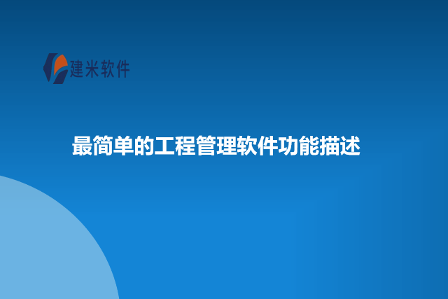 最简单的工程管理软件功能描述