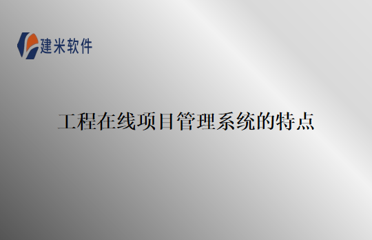 工程在线项目管理系统的特点