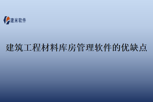 建筑工程材料库房管理软件的优缺点