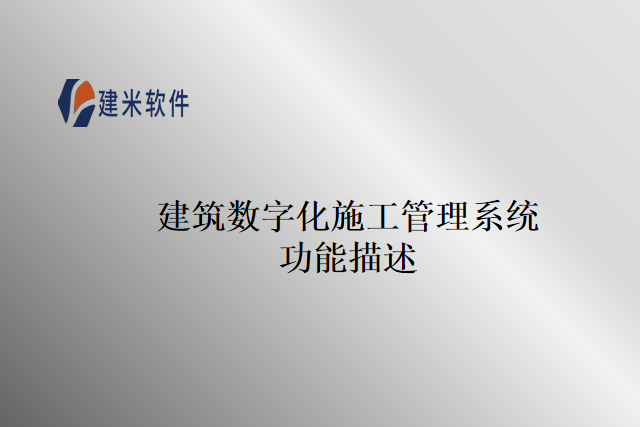 建筑数字化施工管理系统功能描述