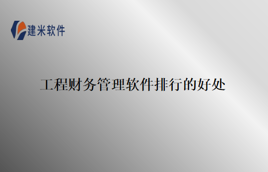 工程财务管理软件排行的好处