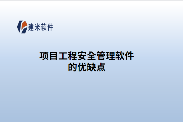 建米软件的项目工程安全管理软件