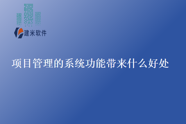 项目管理的系统功能带来什么好处