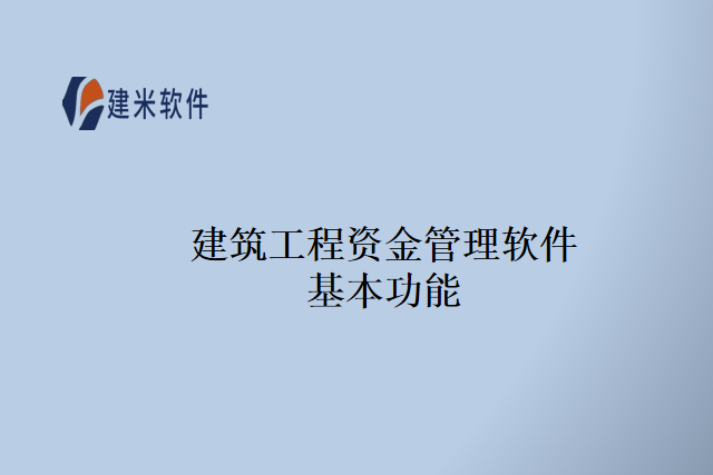 建筑工程资金管理软件基本功能