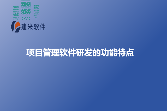 项目管理软件研发的功能特点