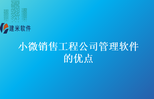 小微销售工程公司管理软件的优点