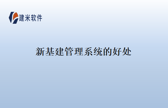 新基建管理系统的好处