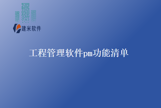 工程管理软件pm功能清单