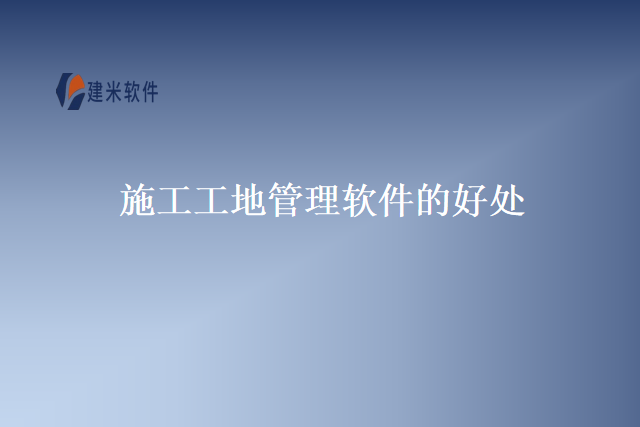 施工工地管理软件的好处