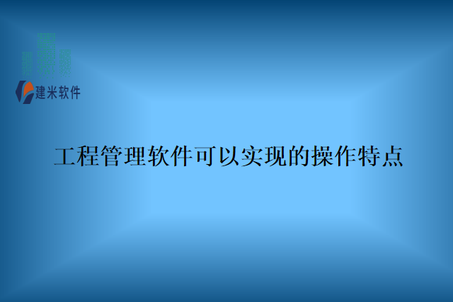 工程管理软件可以实现的操作特点
