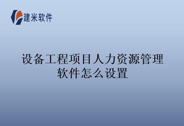 设备工程项目人力资源管理软件