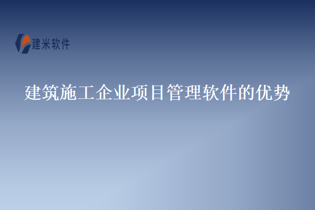 建筑施工企业项目管理软件的优势