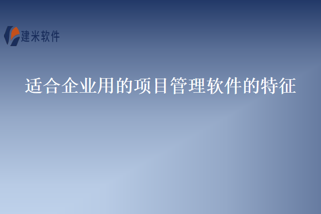 适合企业用的项目管理软件的特征