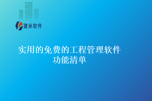 实用的免费的工程管理软件功能清单