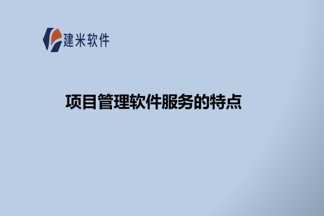 项目管理软件服务的特点