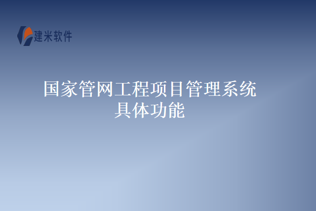 国家管网工程项目管理系统具体功能