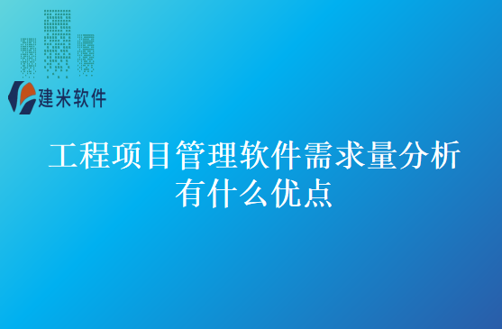 工程项目管理软件需求量分析有什么优点